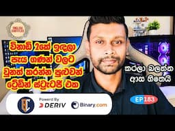 Trading Strategy For Binary / Deriv -  දාපු සේරම ප්‍රොෆිට් | EP 185| Eng Sub