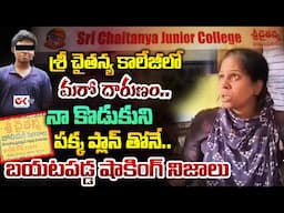 నా కొడుకుని వాళ్లే చంపేశారు..| Miyapur Sri Chaitanya College Student Incident ||@OKtv_s