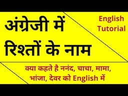 Relationship Name in English | अंग्रेजी में रिश्तों के नाम