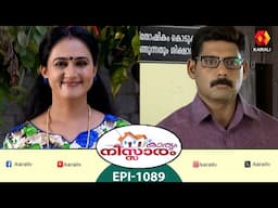 karyam nissaram | comedy| Mohanakrishnan and Sathyabhama | Epi1089