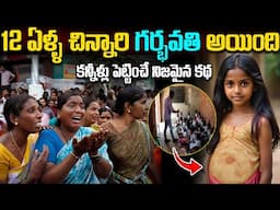 Interesting Story In Telugu | 12 ఏళ్ళ చిన్నారి గర్భవతి అయింది | కన్నీళ్లు పెట్టించే నిజమైన కథ