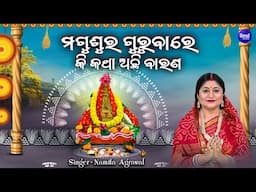 Magusura Gurubare Ki Katha Achhi Barana-ମଗୁଶୁର ଗୁରୁବାରେ କି କଥା ବାରଣ | Maa Laxmi  | Namita Agrawal