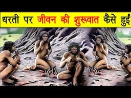 आदिमानव की उत्पति व विकास | human origin and evolution | vanmanush  discovery | aadimanav ka itihaas