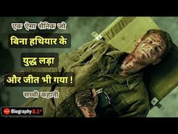 #Motivational - एक युद्ध ज़िन्दगी के नाम | Best Soldier Ever | Hacksaw Ridge Explained (Hindi).