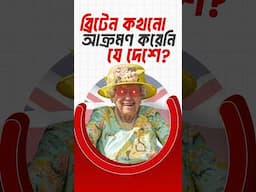 পৃথিবীর ৯৫% আক্রমণ করলেও বেঁচে যায় এই দেশগুলো