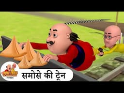 समोसे की ट्रेन | Samose Ki Train | Comedy Cartoon | मोटू पतलू | Special Ep | #MotuPatluHindi2024