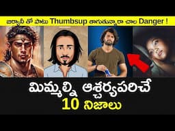 Top 10 Unknown Facts in Telugu |Interesting and Amazing Facts | Part 222| Minute Stuff