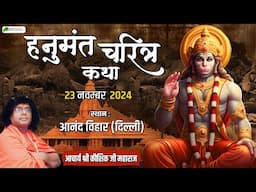 LIVE : Hanumant Charitra Katha | Acharya Shri Kaushik Ji Maharaj | Anand Vihar, Delhi