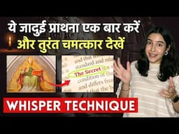 24 घंटे मे इच्छा पूर्ण करने वाली WHISPER TECHNIQUE | Manifest within 24 hours