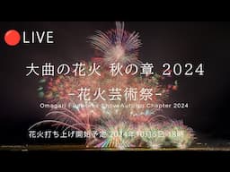 🔴LIVE | 大曲の花火 －秋の章－ 花火芸術祭 2024 | Japan Omagari Autumn Fireworks Show - Artistic Hanabi Festival