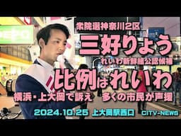 投票前々日、神奈川２区・三好りょう候補(れいわ新選組)の訴え　citv-news