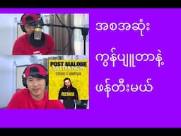 သီချင်းတစ်ပုဒ်အစအဆုံးဖန်တီးပုံ Post Malone - Better Now - Bartists.info myanmar