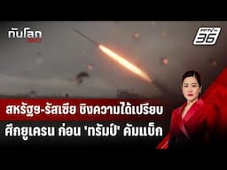 สหรัฐฯ-รัสเซีย ชิงความได้เปรียบศึกยูเครน ก่อน 'ทรัมป์' คัมแบ็ก | ทันโลก DAILY | 21 พ.ย. 67