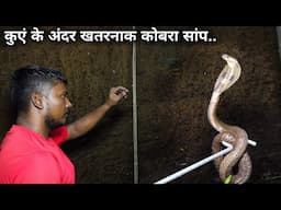 देखिए खतरनाक रेस्क्यू ऑपरेशन, कुएं में गिरा कोबरा सांप, Rescue india cobra snake