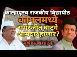 कागल विधानसभा|Maharathi|Pawan Shinde|Explanatory 21|