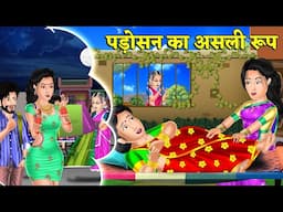 Kahani पड़ोसन का असली रूप | Bedtime Moral Kahaniyan | Hindi Kahaniya #sasbahukinokjhok