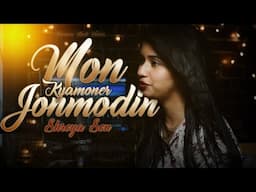 Mon Kemoner Jonmodin Lyrics Hridpindo (মন কেমনের জন্মদিন)||Cover Lyrical Video||Shreya Sen||