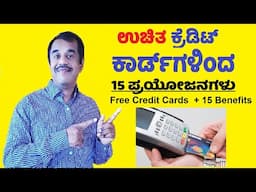 15 life time free credit card benefits explained in kannada | SuccessLoka