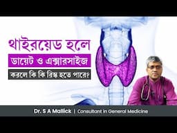 থাইরয়েড হলে ডায়েট ও এক্সারসাইজ করলে কি কি সমস্যা হতে পারে? How Diet & Exercise Effects on Thyroid