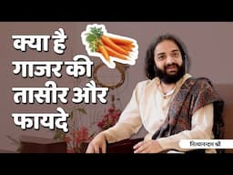 गाजर Carrot 🥕 तासीर और फायदे | Nityanandam Shree