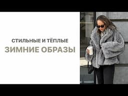 СТИЛЬНЫЕ ЗИМНИЕ ОБРАЗЫ + КЛАССНЫЕ СУМКИ | ПРИМЕРКА | AlenaPetukhova