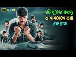 এমন মাস্টারপ্ল্যান সবার কল্পনার বাইরে | Suspense thriller movie explained in bangla | plabon world