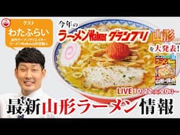 【消費額日本一】山形ラーメンの最新情報と最新グランプリを山形在住わたふらいと大発表！【ラーメンのお話…ちょっとウチでしていきません？/// #106】