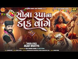 Sona Rupa Na Dakh Vage  || Jigar Bhatiya || સોના રૂપાના ડાક વાગે || 4K Video || AJ STUDIO RAMOL