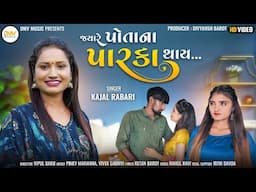 Jayre Potana Parka Thai - Kajal Rabari | જ્યારે પોતાના પારકા થાય | New Gujarati Song 2023 |DMV Music