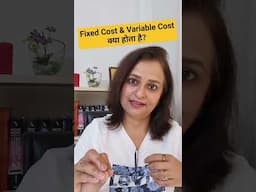 Fixed Cost vs Variable Cost क्या होता है? #shorts #shortsvideo