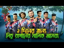 ১ দিনের জন্য লিচু বাগান এর মালিক আমরা । টিলা তে রান্না করে খেলাম সবাই । Kaptai Boat Ride