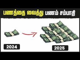 பணத்தை வைத்து பணம் சம்பாதிக்க கற்றுக்கொள் | 4 DIFFERENT STYLES OF INVESTING | 4 WAYS TO GET RICH