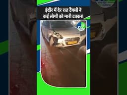 Indore में देर रात Taxi Driver ने कई लोगों को मारी टक्कर! madhya pradesh news