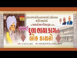 પદ્મશ્રી દુલા ભાયા કાગનો લોક ડાયરો | ઝવેરચંદ મેઘાણી મીની હોલ | ભાવનગર |