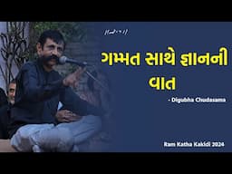 Gujarati Jokes | Digubha Chudasama | Ram Katha Kakidi 2024 | Chitrakutdham, Talgajarda | Morari Bapu