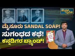 Mysore Sandal Soap History | Sandal Soap | ಮೈಸೂರ್ ಸ್ಯಾಂಡಲ್ ಸೋಪ್ ಹುಟ್ಟಿಕೊಂಡಿದ್ದು ಹೇಗೆ ಗೊತ್ತಾ? |Mysuru