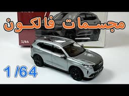 GWM Haval H6 G3 2022 1/64 Xcartoys diecast مجسمات سيارات / مصغرات - مجسم هافال اتش 6