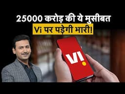 Vodafone Idea | अच्छे दिनों पर फ‍िर छाये काले बादल!