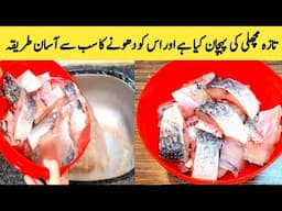 How To Wash And Clean Fish Perfectly At Home By Maria Ansari || مچھلی کو صاف کرنے کا طریقہ ||