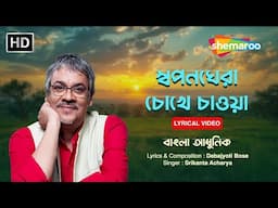 স্বপনঘেরা চোখে চাওয়া | Swapan Gheraa | Srikanto Acharya | Adhunik Gaan | Shemaroo Bengali Music