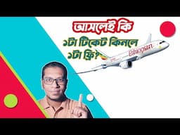 কত টাকা দিলে ফ্রি টিকেট পাওয়া যাবে ? Ethiopian Airlines offer