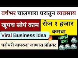 एक छोटं मशीन वापरून रोज कमवा १००० रुपये | New Business Ideas In Marathi | Low Investment Business