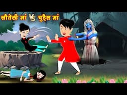 CHUDAIL KI KAHANI चुड़ैल माँ vs सौतेली माँ CHUDAIL CARTOON | BHOOTIYA KAHANI | Hindi HORROR STORIES