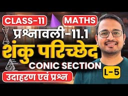 L-5, उदाहरण एवं प्रश्न, प्रश्नावली-11.1, शंकु परिच्छेद | Conic Section | Class-11th Maths | कक्षा-11