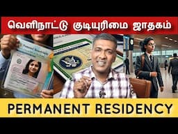 வெளிநாட்டு குடியுரிமை green card permanent residency abroad citizenship astro rajanaadi Parthiban