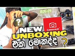 අදත් ඔන්න බර පන්තියෙන් Unbox එකක් අරන් ආව | vlog 09 | #camera #cameralk #youtube #srilanka