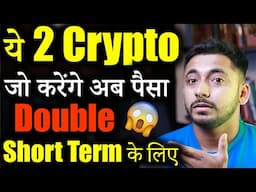 ये 2 Crypto जल्द करेंगे Pump🚀| best crypto to buy now | crypto news | Crypto Market update