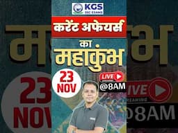 करेंट अफेयर्स का महाकुंभ 😲😍 #currentaffairs #allexams #dailycurrentaffairs #mahakumbh #kgssscexams