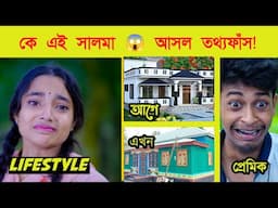 কে এই সালমা? কি তার পরিচয় 😱 আসল তথ্য ফাঁস! Sofik Palli Gram TV