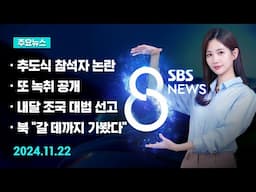 [주요뉴스] 오늘(2024년 11월 22일) SBS 8뉴스 헤드라인 / SBS 8뉴스